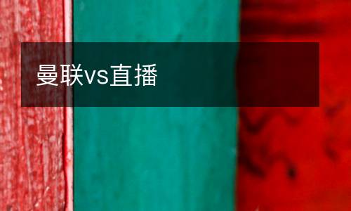 曼聯(lián)vs直播