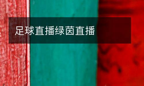 足球直播綠茵直播