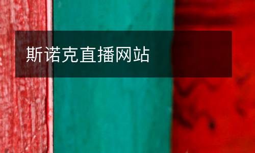 斯諾克直播網(wǎng)站