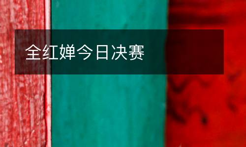 全紅嬋今日決賽