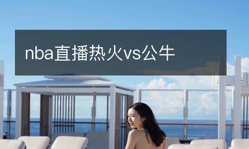 nba直播熱火vs公牛