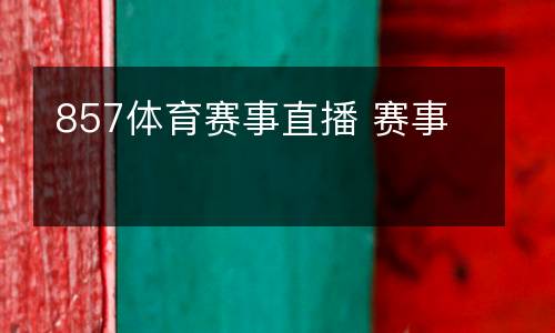 857體育賽事直播 賽事