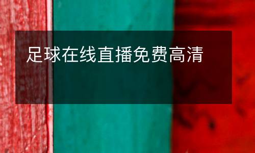 足球在線直播免費高清