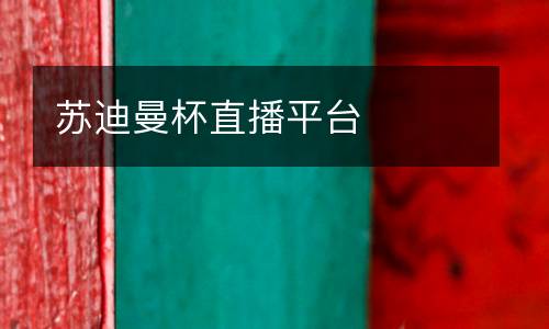 蘇迪曼杯直播平臺(tái)