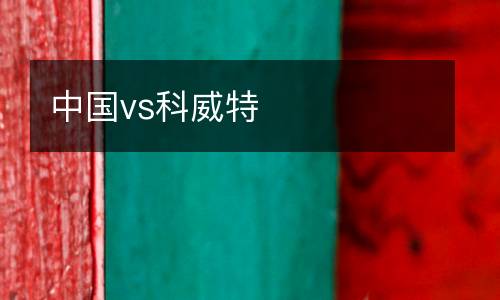 中國(guó)vs科威特