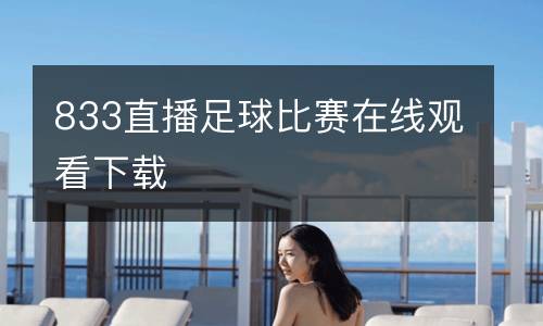 833直播足球比賽在線觀看下載