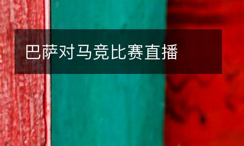 巴薩對(duì)馬競(jìng)比賽直播