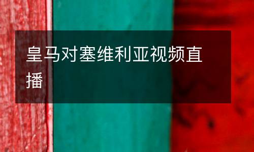 皇馬對(duì)塞維利亞視頻直播
