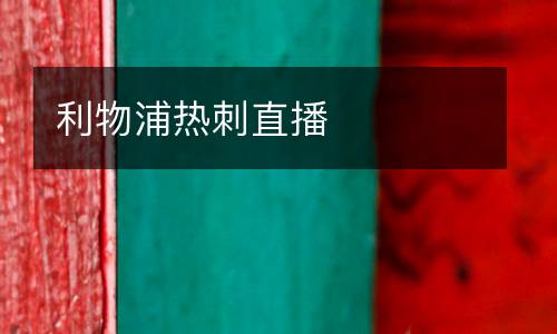 利物浦熱刺直播