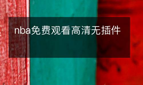 nba免費觀看高清無插件