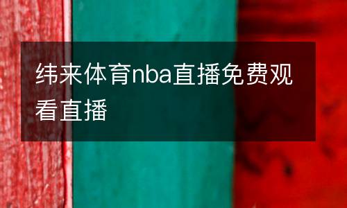 緯來(lái)體育nba直播免費(fèi)觀看直播