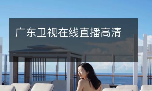 廣東衛(wèi)視在線直播高清