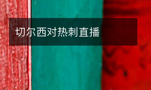 切爾西對(duì)熱刺直播