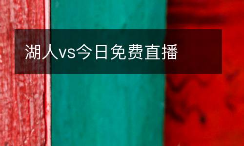 湖人vs今日免費(fèi)直播