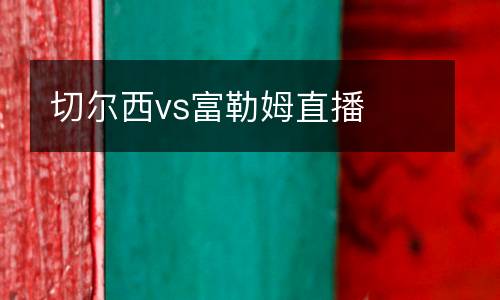 切爾西vs富勒姆直播