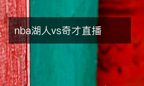 nba湖人vs奇才直播