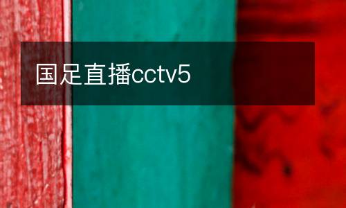 國足直播cctv5