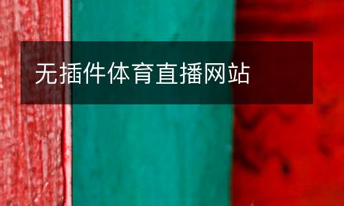 無插件體育直播網(wǎng)站