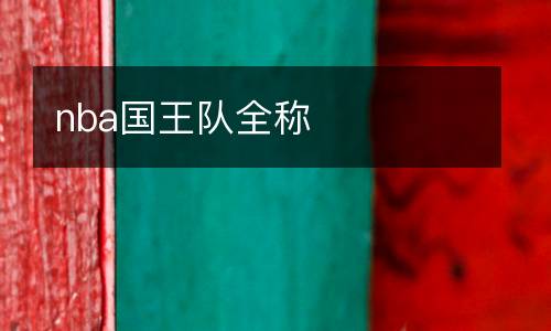 nba國(guó)王隊(duì)全稱