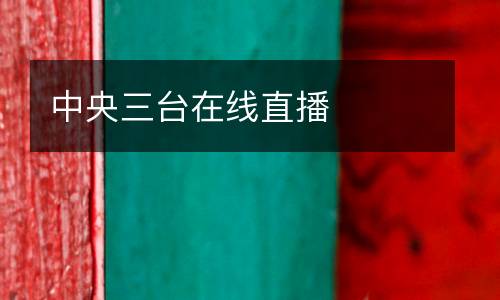 中央三臺在線直播