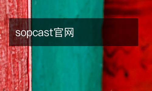 sopcast官網(wǎng)