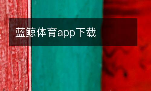藍鯨體育app下載