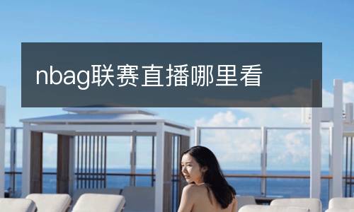 nbag聯(lián)賽直播哪里看