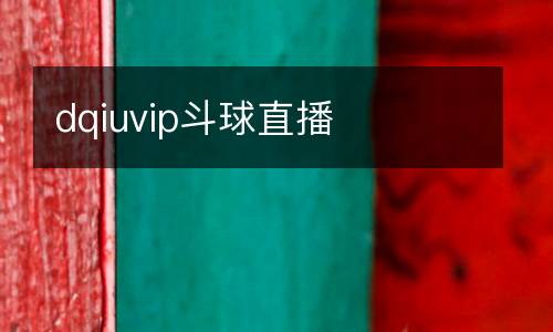 dqiuvip斗球直播