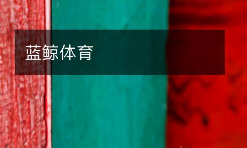 藍鯨體育