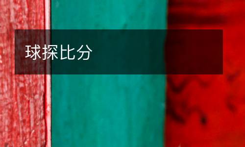 球探比分