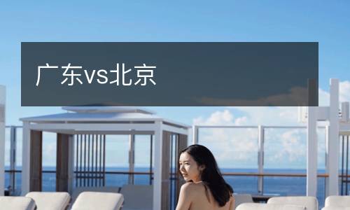 廣東vs北京