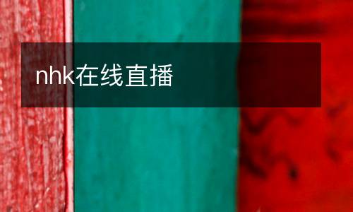 nhk在線直播