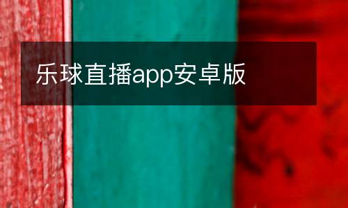 樂(lè)球直播app安卓版