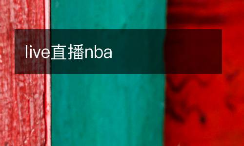 live直播nba