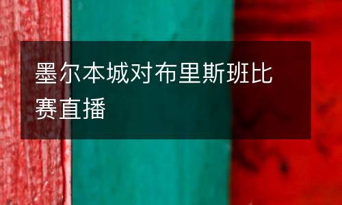 墨爾本城對(duì)布里斯班比賽直播