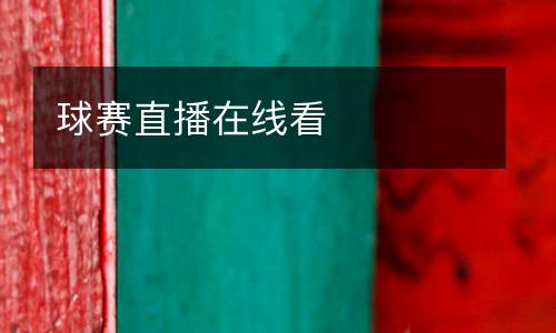球賽直播在線(xiàn)看