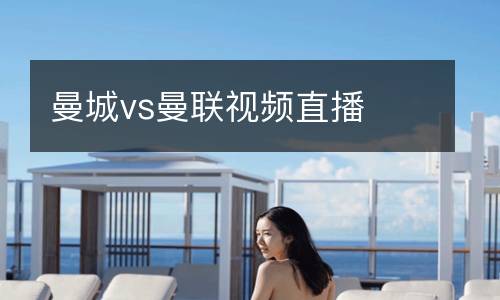 曼城vs曼聯(lián)視頻直播