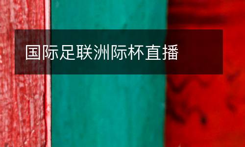 國際足聯洲際杯直播