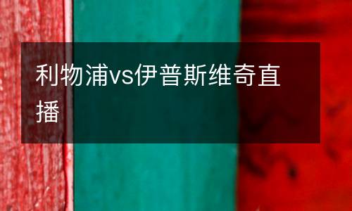 利物浦vs伊普斯維奇直播