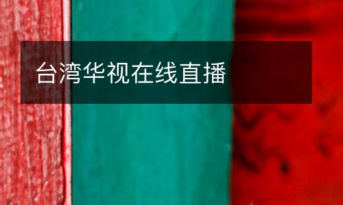 臺(tái)灣華視在線直播