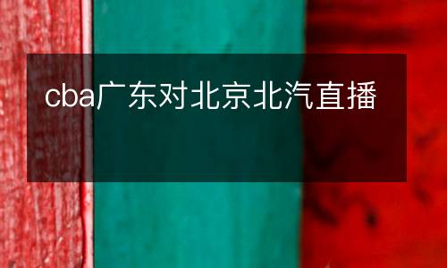 cba廣東對北京北汽直播