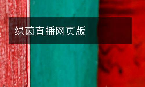 綠茵直播網(wǎng)頁(yè)版