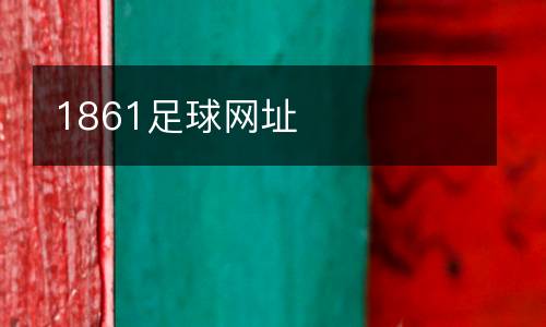 1861足球網(wǎng)址