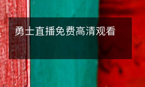 勇士直播免費高清觀看