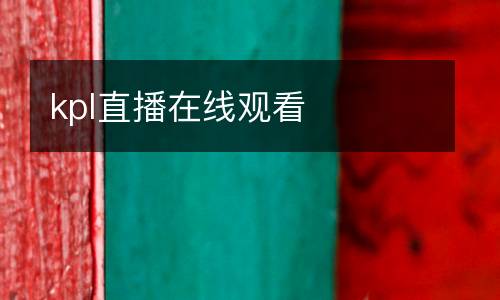 kpl直播在線觀看