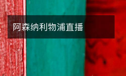 阿森納利物浦直播