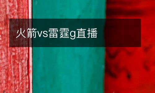 火箭vs雷霆g直播