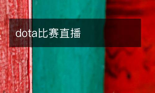 dota比賽直播