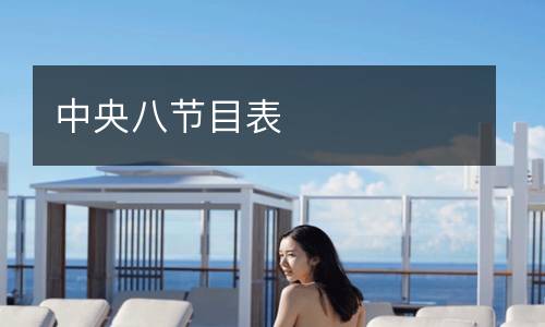 中央八節(jié)目表