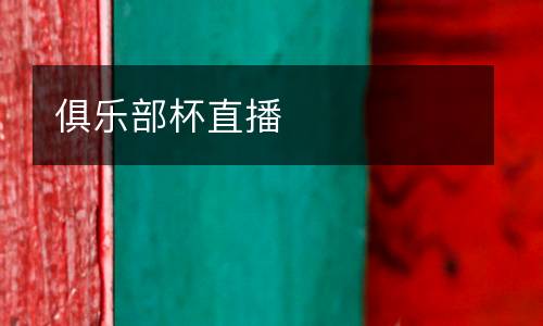 俱樂部杯直播